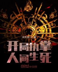 开局执掌人间生死章节列表