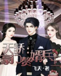 天骄：豪门赘婿兵王章节列表