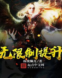 无限制提升章节列表