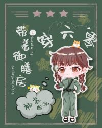 带着御膳房穿六零章节列表