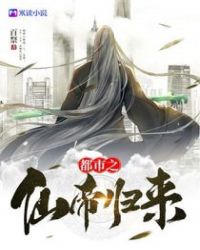 都市之仙帝归来章节列表