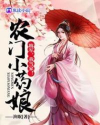 农门小药娘：将军，我当家！章节列表