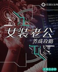 女装老公养成攻略章节列表