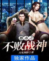 都市之不败战神章节列表