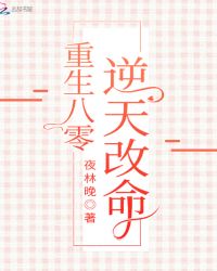 重生八零逆天改命章节列表