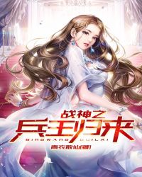 战神之兵王归来章节列表