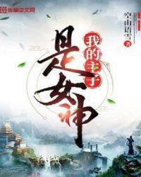 我的主子是女神章节列表