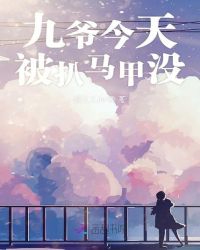 九爷今天被扒马甲没章节列表