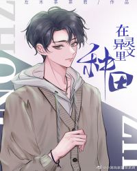 在灵异文里种田章节列表