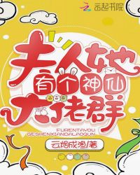 夫人她有个神仙大佬群章节列表