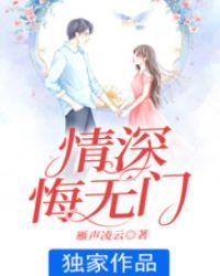 情深悔无门章节列表