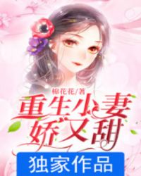 重生小妻娇又甜章节列表