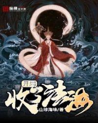 开局收了法海章节列表
