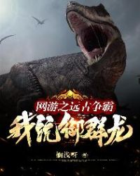 网游之远古争霸，我，统御群龙！章节列表