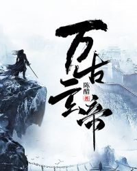 万古玄帝章节列表