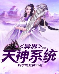 异界天神系统章节列表