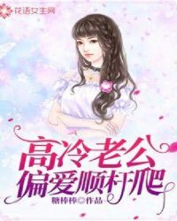 高冷老公偏爱顺杆爬章节列表