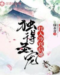 打入冷宫后她独得圣宠章节列表