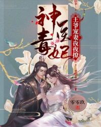 神医毒妃：王爷宠妻夜夜撩章节列表