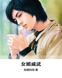 女婿威武章节列表