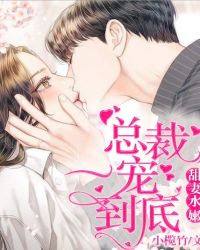 甜妻水嫩：总裁，一宠到底章节列表