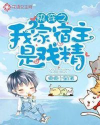 快穿：我家宿主是戏精章节列表