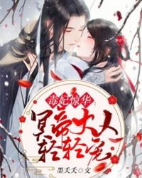 毒妃惊华：冥帝大人轻轻宠章节列表