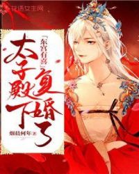 东宫有喜：太子殿下复婚了！章节列表