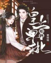 皇上咱俩单挑章节列表