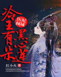 医妃倾城：冷王有朵黑心莲章节列表