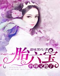 一胎六宝，妈咪又跑了章节列表