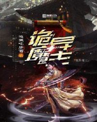 诡异魔主章节列表