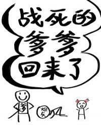 战死的爹爹回来了章节列表