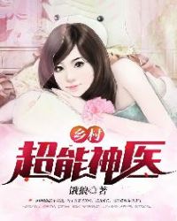 乡村超能神医章节列表