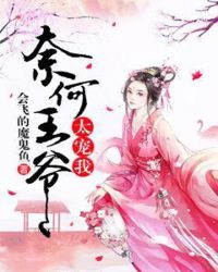 奈何王爷太宠我章节列表