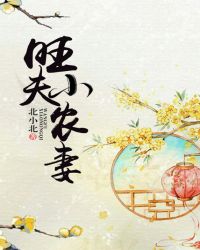 旺夫小农妻章节列表