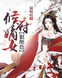 候府嫡女狠绝色章节列表