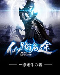 仙路诡途章节列表