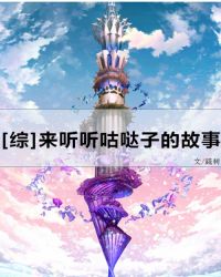 [综]来听听咕哒子的故事章节列表