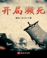 开局濒死章节列表