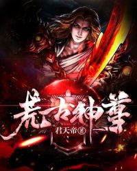荒古神尊章节列表