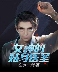 女神的贴身医圣章节列表
