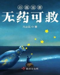总裁宠妻无药可救章节列表