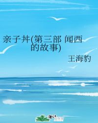 亲子丼(第三部 闻西的故事)章节列表