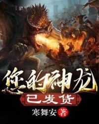 您的神龙已发货章节列表