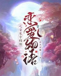 吃货兔子精的恋爱物语章节列表