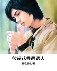 彼岸花香最诱人章节列表