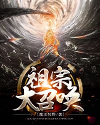 祖宗大召唤章节列表