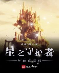 星之守护者与璀璨星耀章节列表