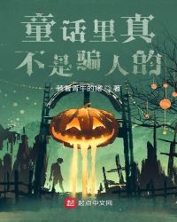 童话里真不是骗人的章节列表